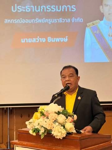 สหกรณ์พบข้าราชการบำนาญ 2567